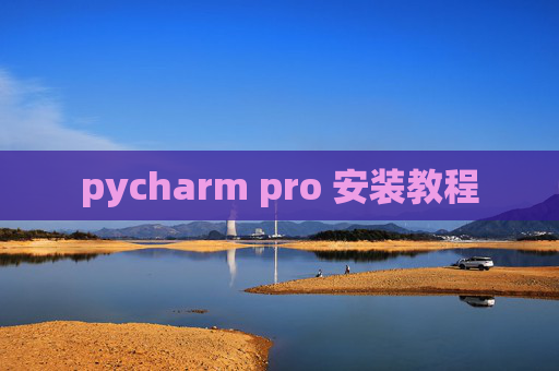 pycharm pro 安装教程 pycharm pro 安装教程