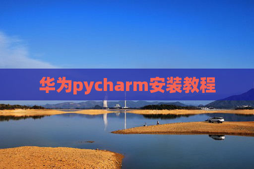 华为pycharm安装教程