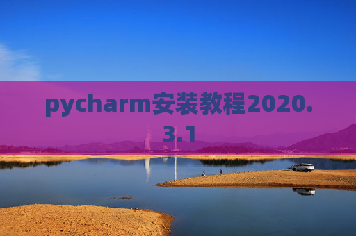 pycharm安装教程2020.3.1