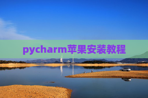 pycharm苹果安装教程
